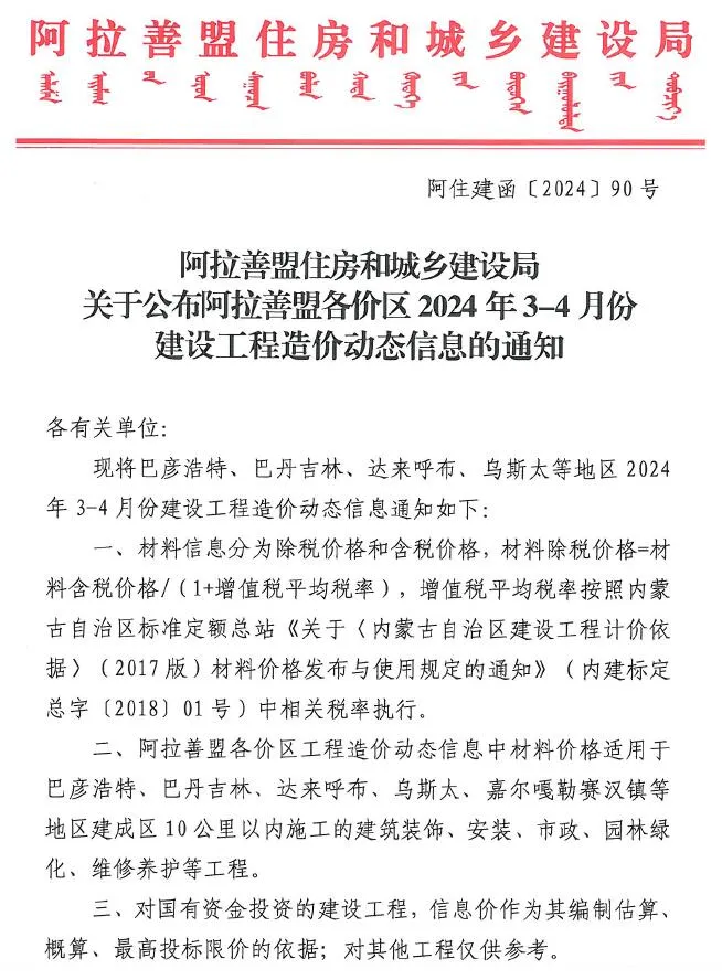 2024年2期3、4月阿拉善市建设工程造价信息(建材指导价)第一页
