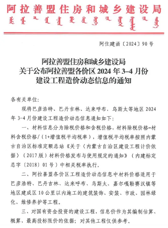 阿拉善市2024年2期3、4月工程信息价PDF第一页