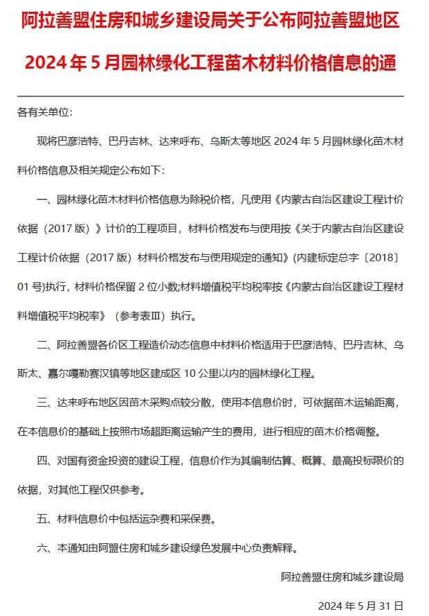 2024年阿拉善苗木参考价格(造价信息)第一页