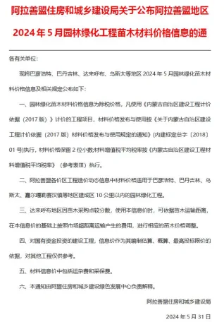 阿拉善2024年5月园林造价信息封面