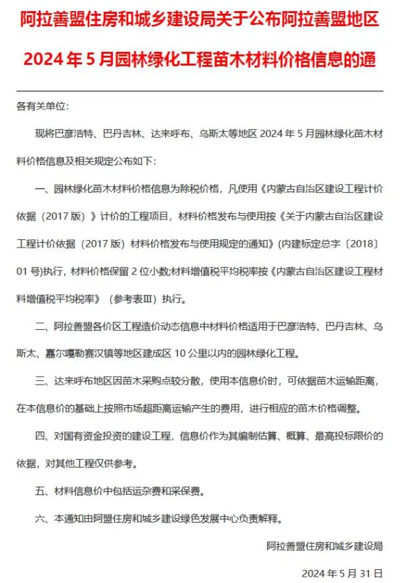 阿拉善2024年5月园林材料造价信息