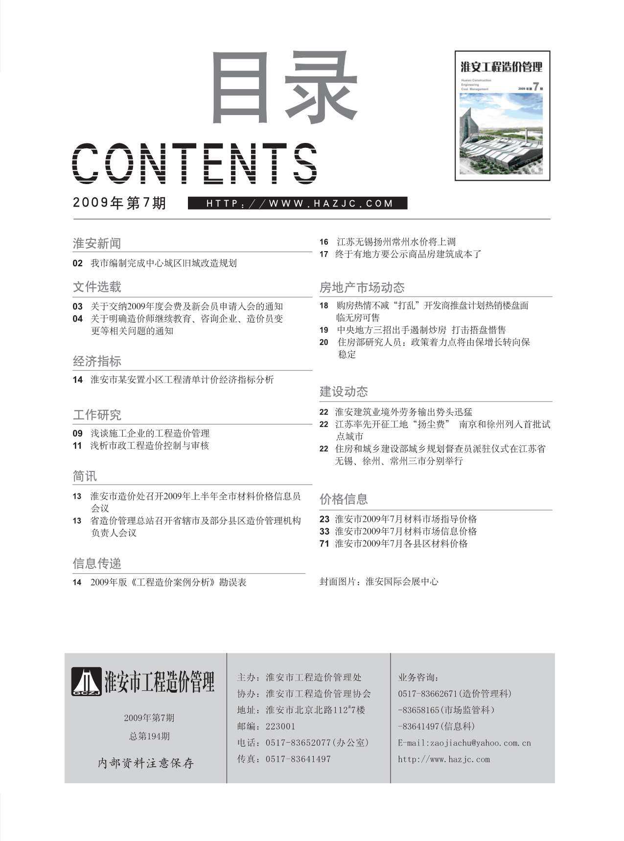 淮安市2009年7月工程造价信息期刊