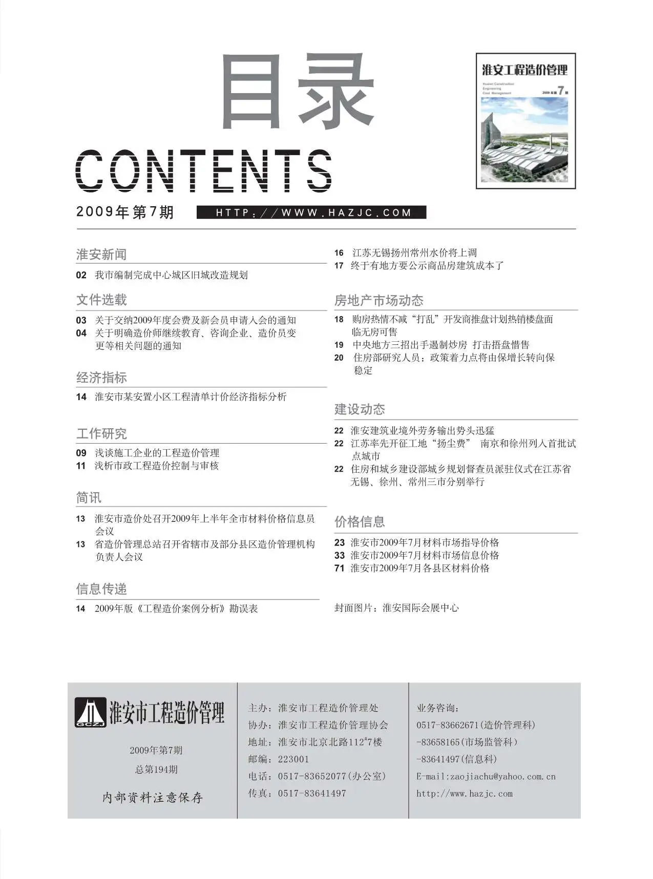 2009年7月淮安建设工程造价信息