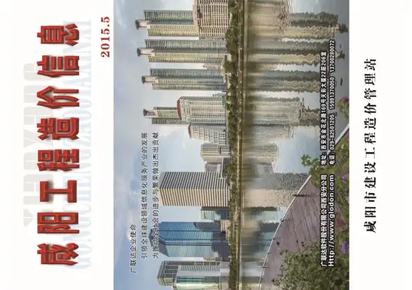 咸阳市2015年第5期招标造价信息