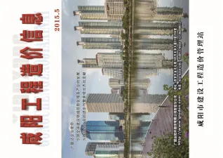 咸阳市2015年5期造价信息主要概念首图