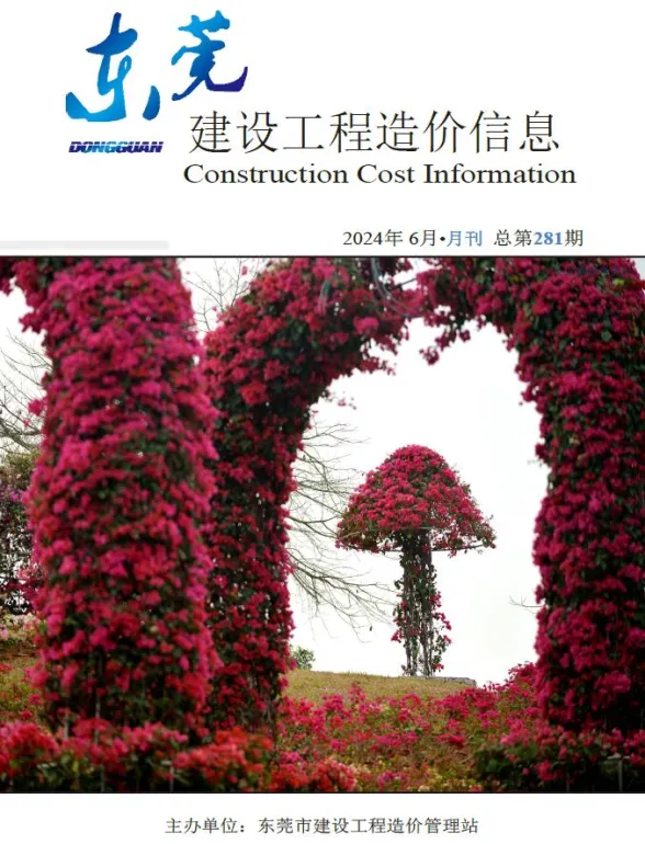 东莞市2024年6月建设工程造价信息封面