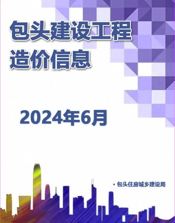 包头市2024年6月工程造价信息