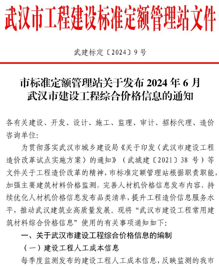 武汉市2024年6月造价信息造价信息