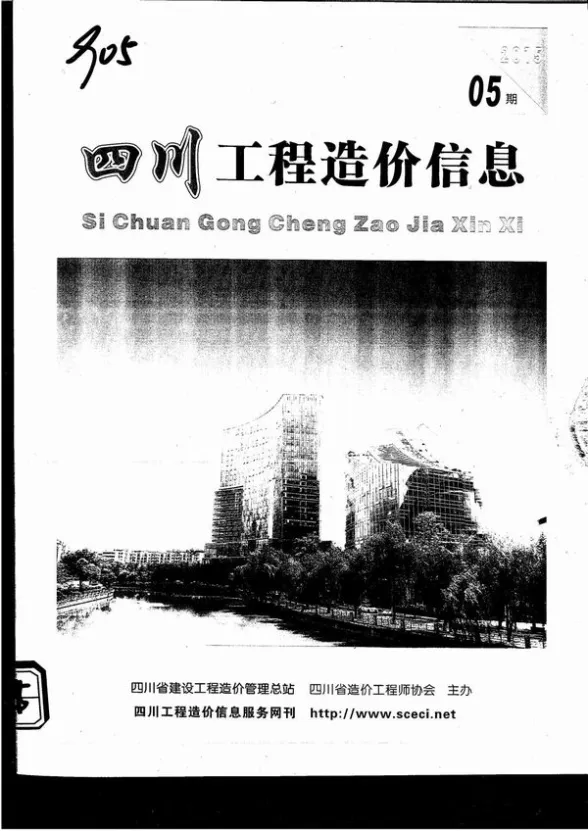 四川省2015年5月工程造价信息封面