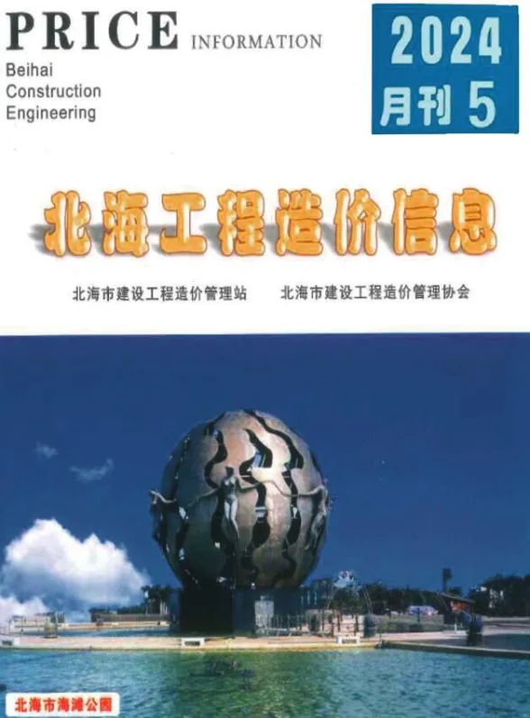 北海2024年5月工程造价信息期刊扫描件pdf 北海2024年5月工程造价信息