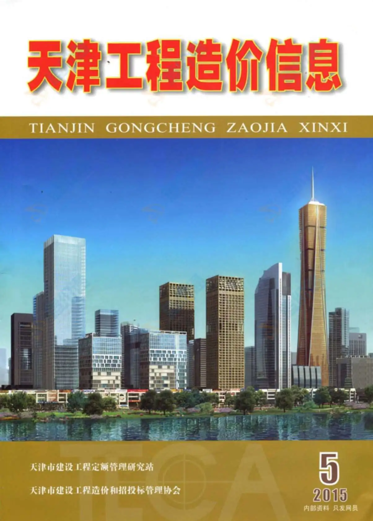 天津市2015年第5期工程造价信息价扫描件PDF