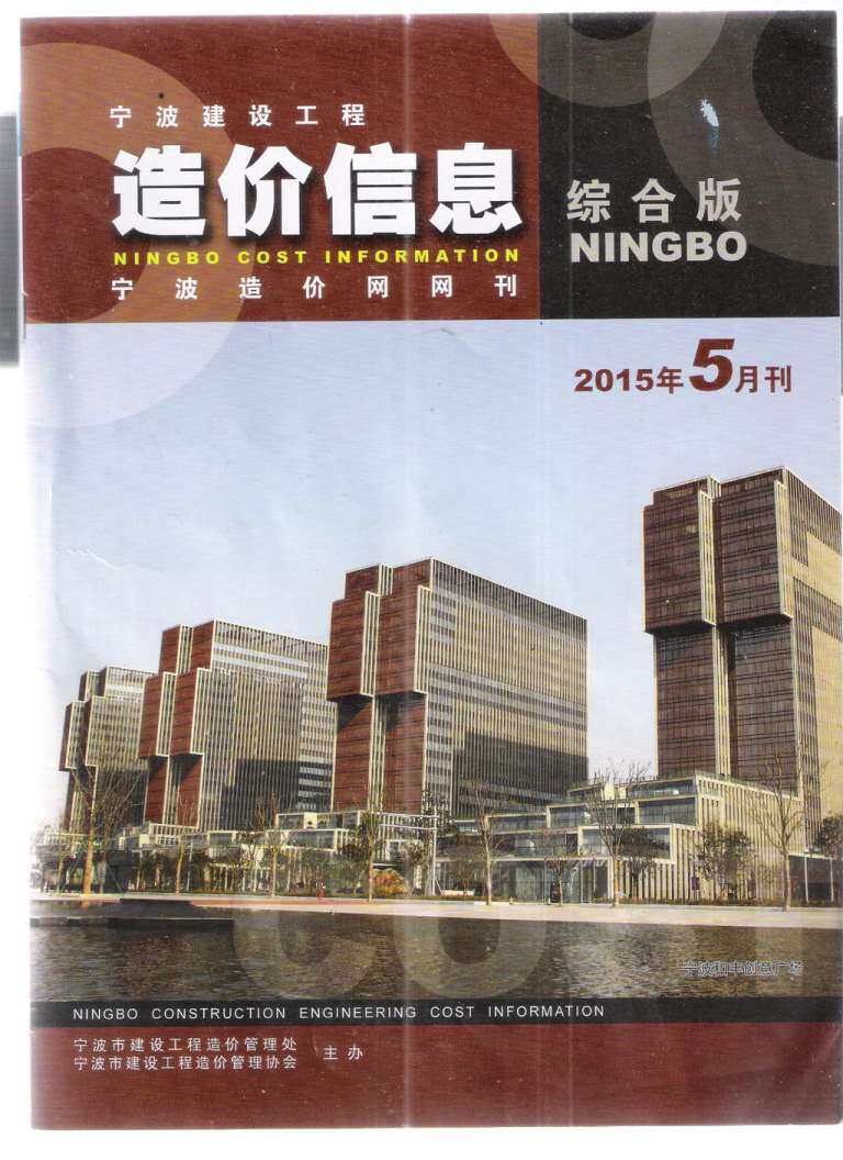 宁波市2015年5月造价信息造价信息期刊PDF扫描件