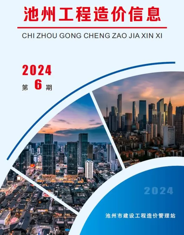 池州市2024年6月投标造价信息