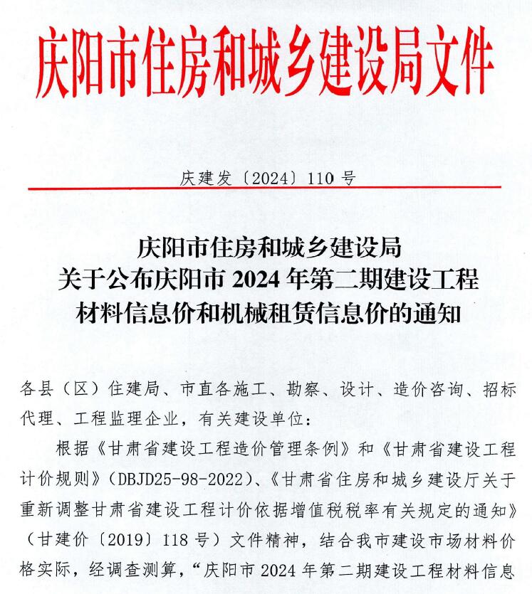 庆阳2024年2期3、4月造价信息