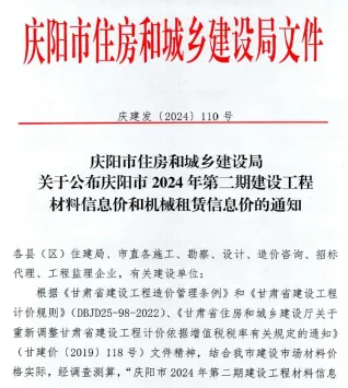 庆阳市2024年2期3、4月造价信息覆盖面首图(工程材料汇编)