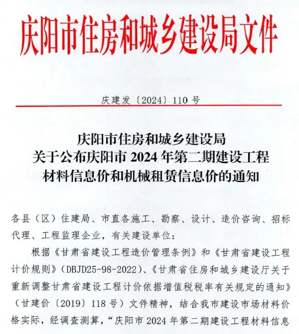 庆阳2024年2期3、4月结算造价信息
