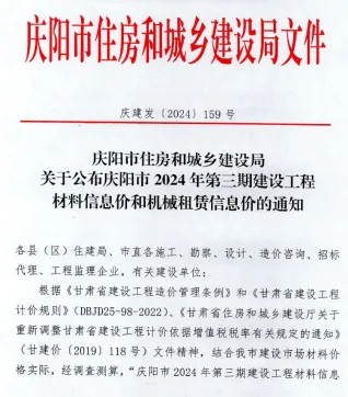 庆阳市2024年3期5、6月造价信息取定说明首图