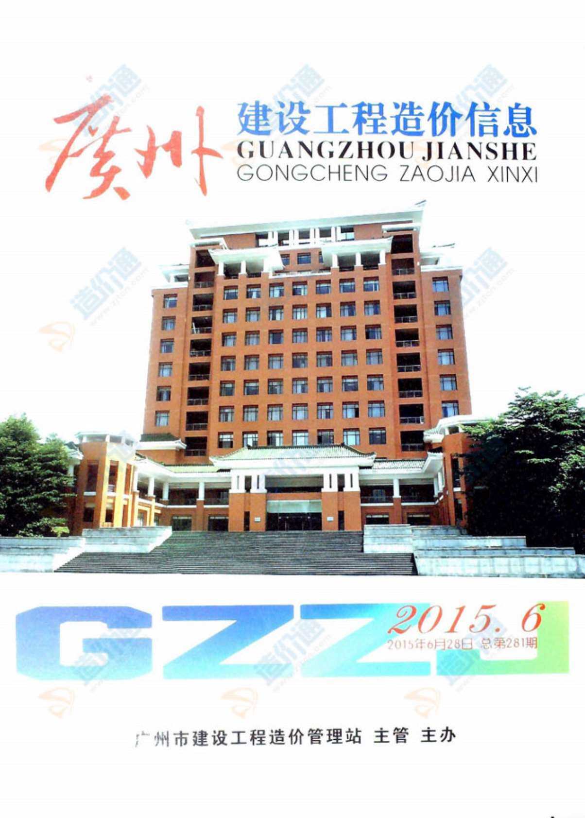 广州市2015年5月造价信息期刊PDF扫描件