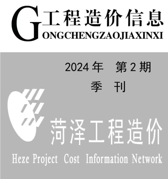 菏泽2024年2季度4、5、6月材料造价信息