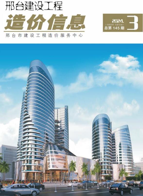 邢台2024年3期5、6月材料结算价