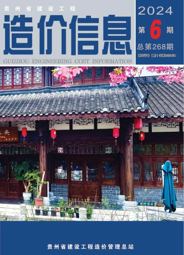 贵州省2024年6月建设工程造价信息封面