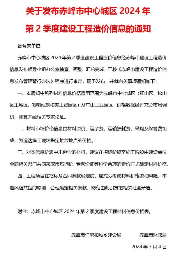 2024年赤峰建设工程造价信息