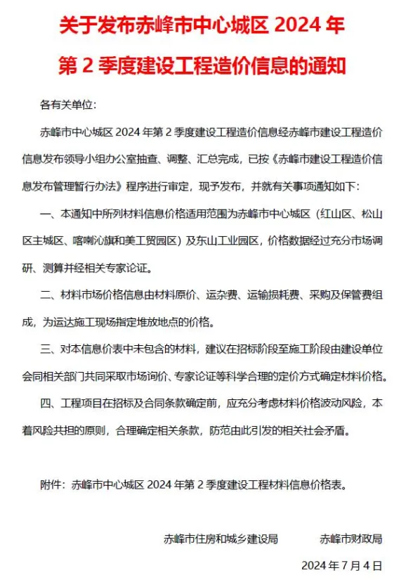 赤峰市2024年2季度4、5、6月建材造价信息PDF第一页