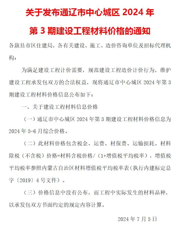 通辽市2024年3期5、6月建设工程造价信息