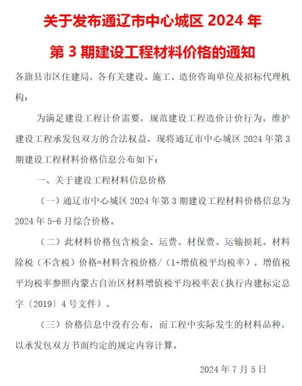 通辽2024年3期5、6月工程造价信息