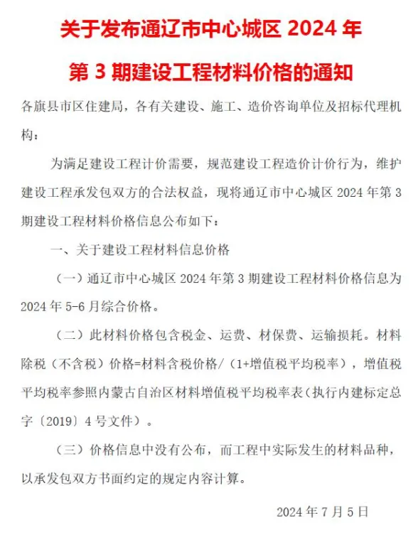 通辽市2024年3期5、6月建材造价信息PDF第一页