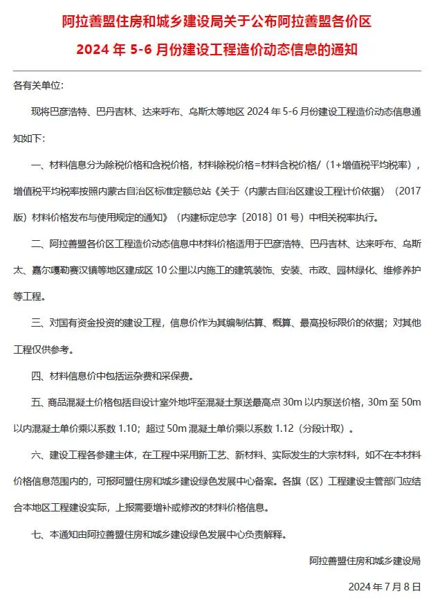 2024年3期5、6月阿拉善市建设工程造价信息