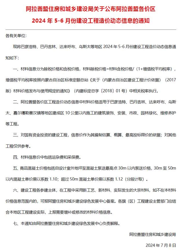 2024年3期5、6月阿拉善市建设工程造价信息(建材指导价)第一页