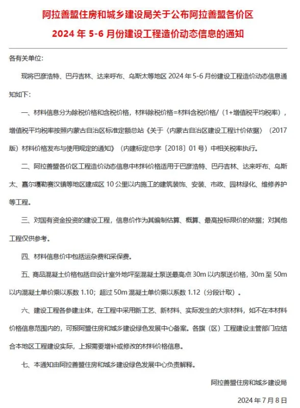 阿拉善市2024年3期5、6月建材造价信息PDF第一页