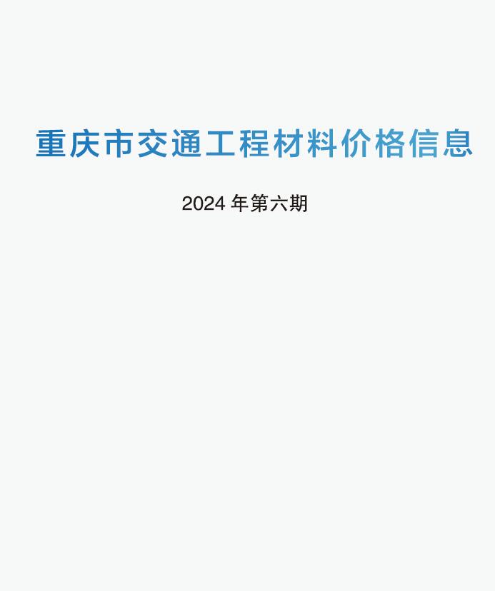 重庆2024年6期交通5月造价依据