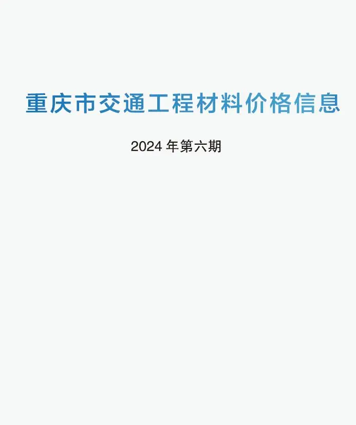 重庆市2024年6期5月交通工程材料价