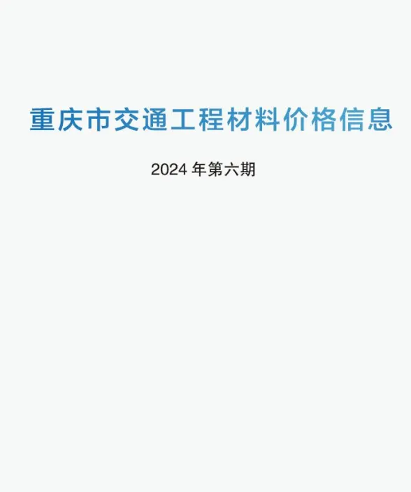重庆市2024年5月交通工程材料价封面