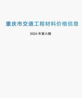 重庆2024年6期交通5月