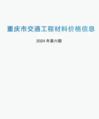 重庆市2024年6期5月交通工程材料价