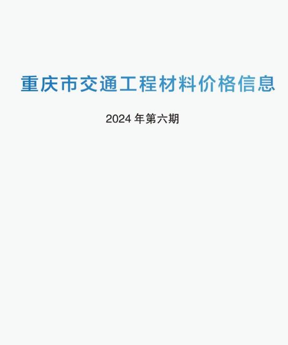 重庆2024年6期交通5月工程造价信息