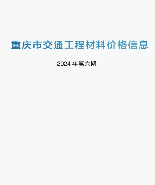 重庆2024年6期交通5月建材造价信息