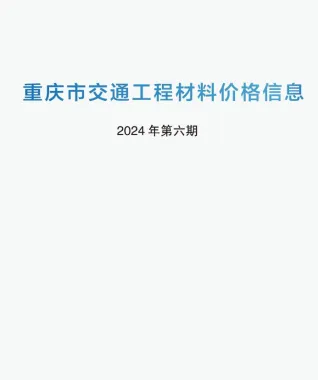 重庆市2024年5月交通造价信息封面