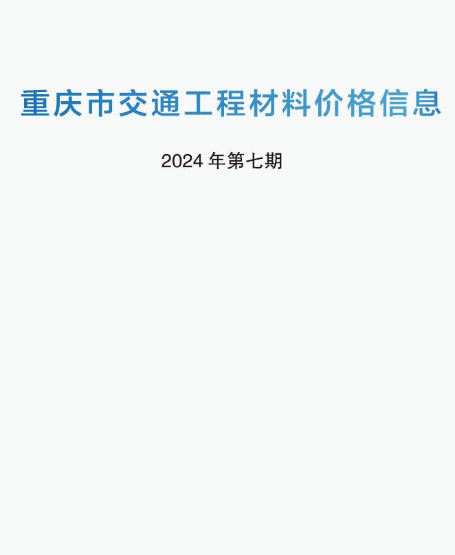 重庆2024年7期交通6月造价信息造价信息