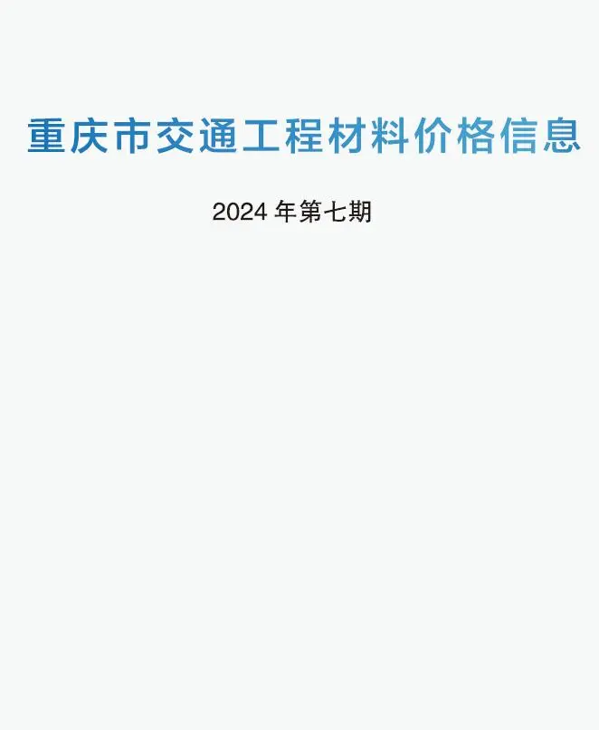 重庆2024年7期6月交通工程材料价