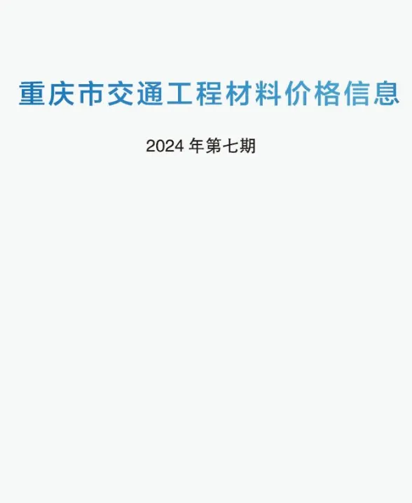 重庆市2024年6月交通工程材料价封面