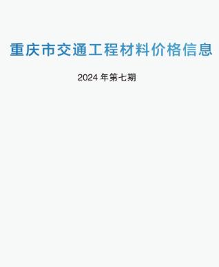 重庆市2024年7期交通工程造价信息期刊PDF扫描件