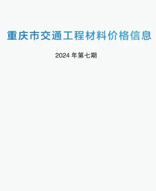重庆2024年7期6月交通工程材料价