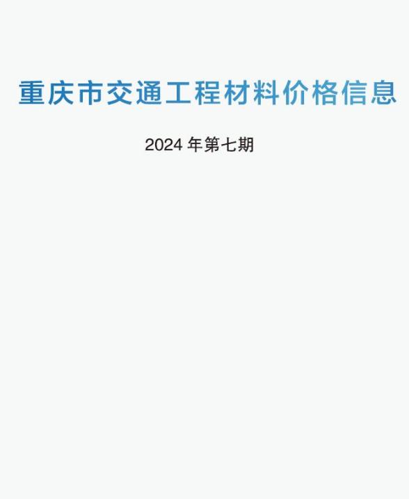 重庆2024年7期交通6月工程造价信息