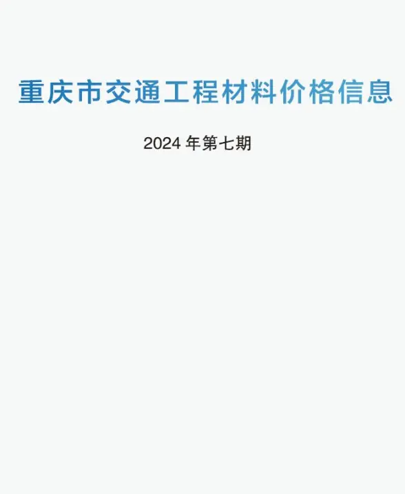 重庆2024年7期交通6月建材造价信息