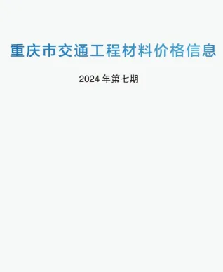 重庆市2024年6月交通造价信息封面