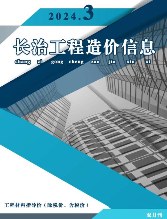 长治2024年3期5、6月造价信息
